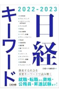 【中古】日経キーワード 2022−2023/ 日経HR