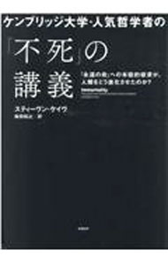 【中古】ケンブリッジ大学・人気哲学者の「不死」の講義 / CaveStephen (単行本)