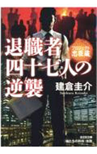 樂天商城 - 【中古】退職者四十七人の逆襲 / 建倉圭介 (文庫)