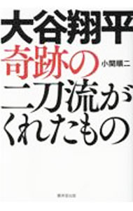 【中古】大谷翔平奇跡の二刀流がくれたもの / 小関順二