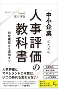 &nbsp;&nbsp;&nbsp; 中小企業のための人事評価の教科書 単行本 の詳細 出版社: 総合法令出版 レーベル: 作者: 宮川淳哉 カナ: チュウショウキギョウノタメノジンジヒョウカノキョウカショ / ミヤカワジュンヤ サイズ: 単行本 ISBN: 4862808257 発売日: 2021/12/01 関連商品リンク : 宮川淳哉 総合法令出版