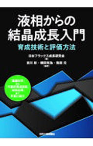 【中古】液相からの結晶成長入門 / 日本フラックス成長研究会