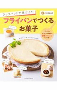 【中古】クックパッドで見つけた！フライパンでつくるお菓子 / 扶桑社