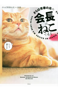 &nbsp;&nbsp;&nbsp; さらば青春の光の会長はねこである 単行本 の詳細 出版社: 星海社 レーベル: 作者: さらば青春の光 カナ: サラバセイシュンノヒカリノカイチョウワネコデアル / サラバセイシュンノヒカリ サイズ: 単行本 ISBN: 4065258101 発売日: 2021/12/01 関連商品リンク : さらば青春の光 星海社