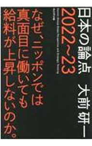【中古】【全品10倍！5/10限定】日本の論点 2022〜23/ 大前研一 (単行本)