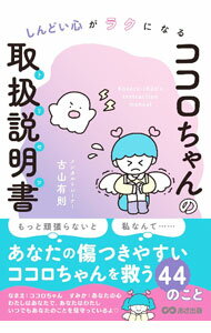【中古】しんどい心がラクになるココロちゃんの取扱説明書（トリセツ） / 古山有則 (単行本)