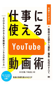 【中古】仕事に使えるYouTube動画術 / 家子史穂
