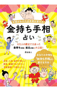 【中古】金持ち手相占い / 西谷泰人