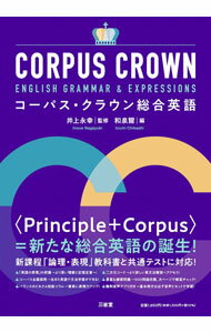 CROWN English Grammar 47 Lessons 「クラウン総合英語」編集委員会 CORPUS CROWN ENGLISH GRAMMAR