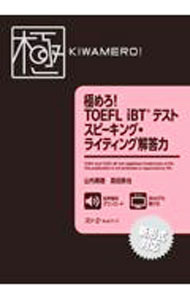 極めろ! TOEFL iBT® テスト まとめ売り 極めろ!TOEFL iBTテスト スピーキング・ライティング解答力 第2版