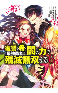 【中古】【全品10倍！5/10限定】復讐を希う最強勇者は、闇の力で殲滅無双する 6/ 坂本あきら