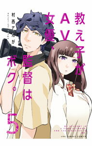 【中古】教え子がAV女優、監督はボク。 5/ 村西てんが