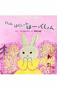 Picture-Book - 【中古】くしょん　はくしょん　はーっくしょん / うえきまさのぶ (単行本)