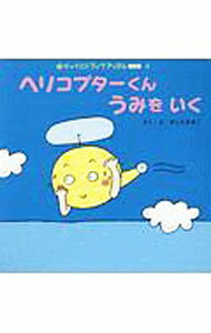 繪本, 幼兒書籍, 圖鑑 - 【中古】ヘリコプターくん　うみをいく / きしらまゆこ (単行本)