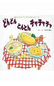 【中古】どんどん　とんとん　チャチャチャ / 庄司三智子 (単行本)