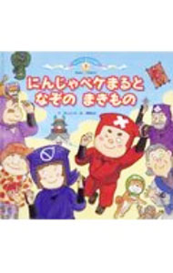 樂天商城 - 【中古】にんじゃペケまるとなぞのまきもの / 井上よう子 (単行本)