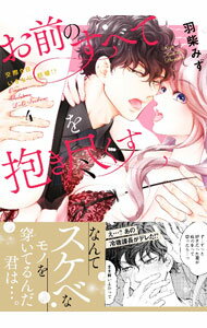 【中古】お前のすべてを抱き尽くす−交際0日、いきなり結婚！？− 4/ 羽柴みず