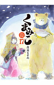【中古】くまみこ 17/ 吉元ますめ