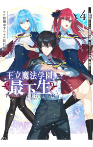 Fantasy C - 【中古】【全品10倍！5/15限定】王立魔法学園の最下生−貧困街上がりの最強魔法師、貴族だらけの学園で無双する− 4/ 長月郁