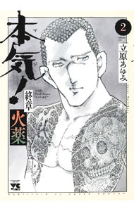 Rakuten - 【中古】本気！終章　火薬 2/ 立原あゆみ