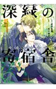 【中古】【全品10倍！9/15限定】小説 抱かれたい男1位に脅されています。 深緑の寄宿舎 / 成田良美 ボーイズラブ小説 (単行本)