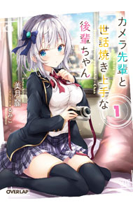 カメラ先輩と世話焼き上手な後輩ちゃん 5