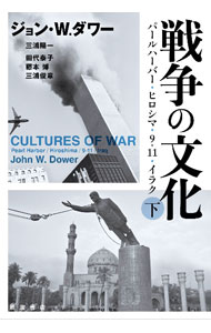 World History - 【中古】戦争の文化 下/ DowerJohn　W．