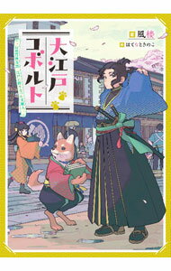 【中古】大江戸コボルト / 風楼 (単行本)