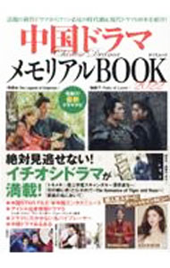 【中古】中国ドラマメモリアルBOOK　2022 / 辰巳出版