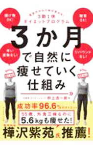 【中古】3か月で自然に痩せていく仕組み / 野上浩一郎 (単行本)