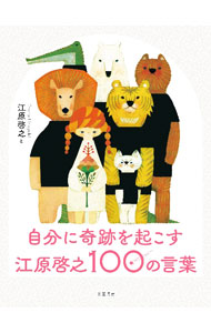 【中古】自分に奇跡を起こす江原啓之100の言葉 / 江原啓之 (新書)