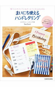 Design - 【中古】まいにち使えるハンドレタリング / bechori