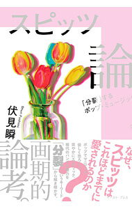 【中古】スピッツ論 / 伏見瞬 (単行本)