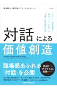 Rakuten - 【中古】「対話」による価値創造 / 菊池勝也 (単行本)