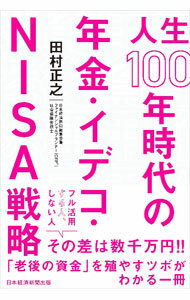 【中古】人生100年時代の年金・イデコ・NISA戦略 / 田村正之
