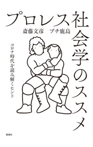 &nbsp;&nbsp;&nbsp; プロレス社会学のススメ 単行本 の詳細 出版社: ホーム社 レーベル: 作者: 斎藤文彦 カナ: プロレスシャカイガクノススメ / サイトウフミヒコ サイズ: 単行本 ISBN: 4834253535 発売日: 2021/12/01 関連商品リンク : 斎藤文彦 ホーム社