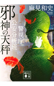 &nbsp;&nbsp;&nbsp; 邪神の天秤 文庫 の詳細 出版社: 講談社 レーベル: 作者: 麻見和史 カナ: ジャシンノテンビン / アサミカズシ サイズ: 文庫 ISBN: 4065258088 発売日: 2021/12/01 関連商品リンク : 麻見和史 講談社
