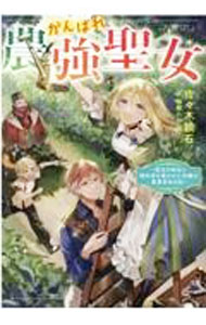【中古】がんばれ農強聖女 / 佐々木鏡石 (単行本)