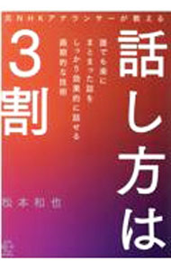 【中古】【全品10倍！9/15限定】元NHKアナウンサーが教える話し方は3割 / 松本和也