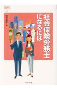&nbsp;&nbsp;&nbsp; 社会保険労務士になるには 単行本 の詳細 出版社: ぺりかん社 レーベル: 作者: 池田直子 カナ: シャカイホケンロウムシニナルニワ / イケダナオコ サイズ: 単行本 ISBN: 4831516022 発売日: 2021/12/01 関連商品リンク : 池田直子 ぺりかん社