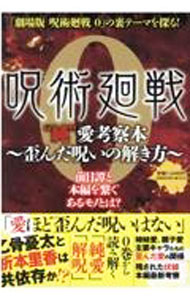 Other - 【中古】『呪術廻戦0』“純”愛考察本〜歪んだ呪いの解き方〜 / インテルフィン (単行本)