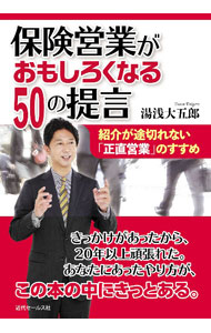 【中古】保険営業がおもしろくなる50の提言 / 湯浅大五郎