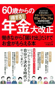 【中古】【全品10倍！6/10限定】60歳からの得する！年金大改正 / 小泉正典 (単行本)
