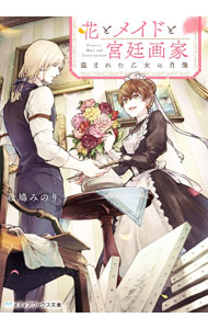 【中古】花とメイドと宮廷画家 / 絵鳩みのり (文庫)