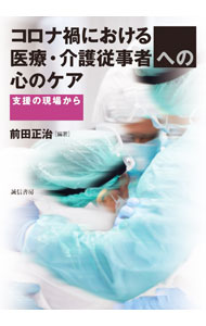 【中古】コロナ禍における医療・介護従事者への心のケア / 前田正治 (単行本)
