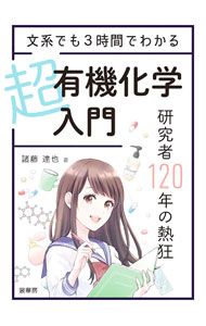 【中古】文系でも3時間でわかる超有機化学入門 / 諸藤達也