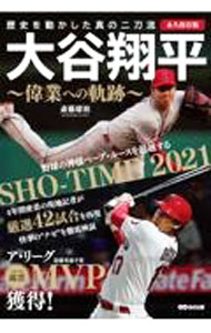 【中古】大谷翔平〜偉業への軌跡〜 / 斎藤庸裕 (単行本)