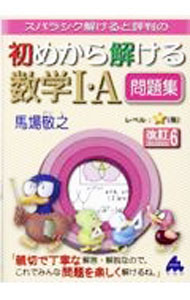 【中古】スバラシク解けると評判の初めから解ける数学I・A問題集 / 馬場敬之