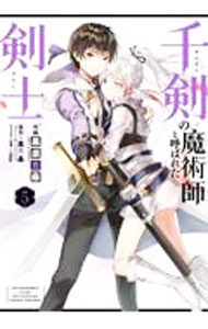 Soryusha Plaza C - 【中古】千剣の魔術師と呼ばれた剣士 5/ 黒須恵麻