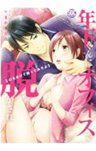 Shueisha You C - 【中古】年下くんにオフィスで脱がされ　口をあけて誘ってみろよ / やまかみ梨由